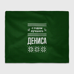 Плед флисовый С годом лучшего Дениса, цвет: 3D-велсофт