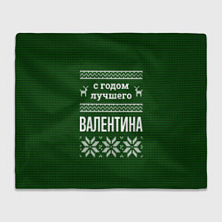 Плед флисовый С годом лучшего Валентина, цвет: 3D-велсофт