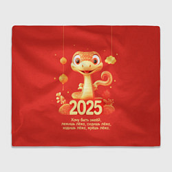 Плед флисовый Хочу быть змеёй - 2025, цвет: 3D-велсофт