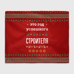 Плед флисовый Это год успешного строителя, цвет: 3D-велсофт
