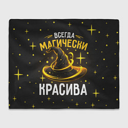 Плед флисовый Красива магически, цвет: 3D-велсофт