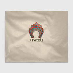 Плед флисовый Славянский кокошник: я русская, цвет: 3D-велсофт