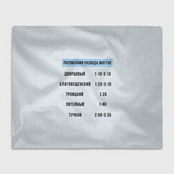 Плед флисовый Расписание мостов, цвет: 3D-велсофт