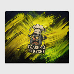Плед флисовый Кастрюля - главный на кухне, цвет: 3D-велсофт