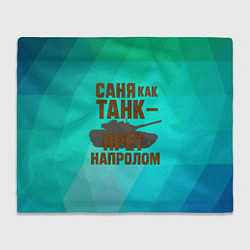 Плед флисовый Саня как танк прет на пролом, цвет: 3D-велсофт