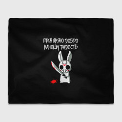 Плед флисовый Причиняю добро - наношу радость, цвет: 3D-велсофт