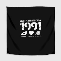 Скатерть для стола Дата выпуска 1991, цвет: 3D-принт