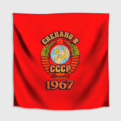 Скатерть для стола Сделано в 1967 СССР, цвет: 3D-принт
