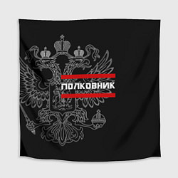 Скатерть для стола Полковник: герб РФ, цвет: 3D-принт