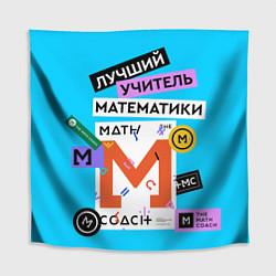 Скатерть для стола Лучший учитель математики, цвет: 3D-принт