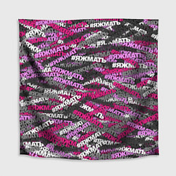 Скатерть для стола Розовый камуфляж ЯЖМАТЬ, цвет: 3D-принт