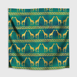 Скатерть для стола Золотые жирафы паттерн, цвет: 3D-принт