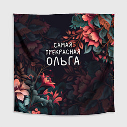 Скатерть для стола Cамая прекрасная Ольга, цвет: 3D-принт