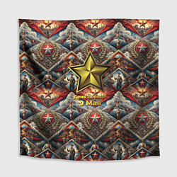 Скатерть для стола День победы золотая звезда СССР, цвет: 3D-принт