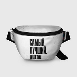 Поясная сумка Надпись самый лучший Антон, цвет: 3D-принт