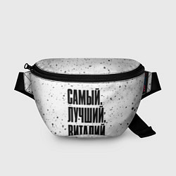 Поясная сумка Надпись самый лучший Виталий, цвет: 3D-принт