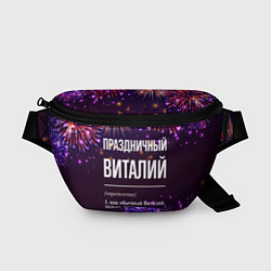 Поясная сумка Праздничный Виталий: фейерверк, цвет: 3D-принт