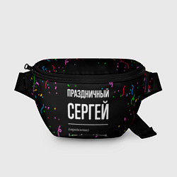 Поясная сумка Праздничный Сергей и конфетти, цвет: 3D-принт