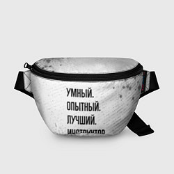 Поясная сумка Умный, опытный и лучший: инструктор, цвет: 3D-принт