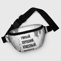 Поясная сумка Умный, хороший и классный: Ярослав, цвет: 3D-принт — фото 2