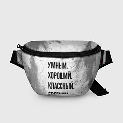 Поясная сумка Умный, хороший и классный: Евгений, цвет: 3D-принт