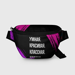 Поясная сумка Умная, красивая, классная: Карина, цвет: 3D-принт
