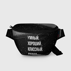 Поясная сумка Умный, хороший, классный: Давид, цвет: 3D-принт