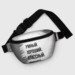 Поясная сумка Умный, хороший и классный: Кирилл, цвет: 3D-принт — фото 2