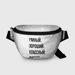 Поясная сумка Умный, хороший и классный: Виктор, цвет: 3D-принт