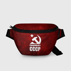 Поясная сумка Серп и молот - рожденный в СССР, цвет: 3D-принт