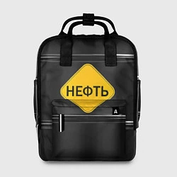 Женский рюкзак Нефть