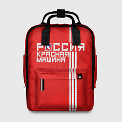 Рюкзак женский Россия: Красная Машина, цвет: 3D-принт