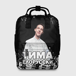 Женский рюкзак Тима Белорусских