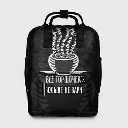 Женский рюкзак Горшочек больше не вари