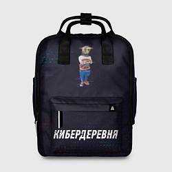Рюкзак женский Робот Робогозин Кибердеревня, цвет: 3D-принт