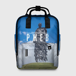 Рюкзак женский Ржевский мемориал Советскому Солдату, цвет: 3D-принт