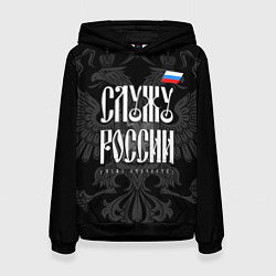 Толстовка-худи женская Служу России - с гербом, цвет: 3D-черный