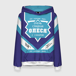 Толстовка-худи женская Очень сладкая Олеся, цвет: 3D-белый
