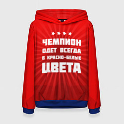 Толстовка-худи женская Красно-белые чемпионы, цвет: 3D-синий