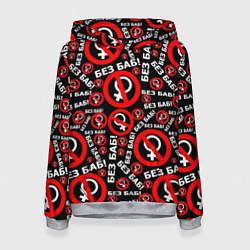 Толстовка-худи женская Без баб!, цвет: 3D-меланж