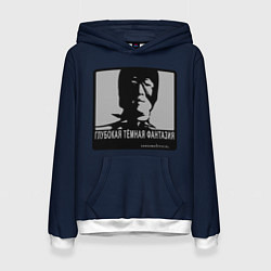 Толстовка-худи женская ГЛУБОКАЯ ТЁМНАЯ ФАНТАЗИЯ, цвет: 3D-белый