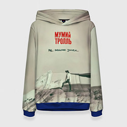 Толстовка-худи женская Мумий Тролль Не помню зачем, цвет: 3D-синий