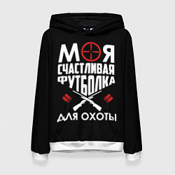 Женская толстовка Моя счастливая футболка для охоты