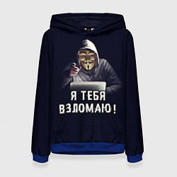 Толстовка-худи женская Хакер Hacker, цвет: 3D-синий