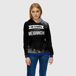 Толстовка-худи женская Не спорь с лучшим механиком - на темном фоне, цвет: 3D-синий — фото 2