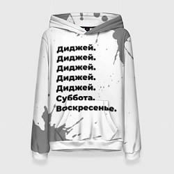 Толстовка-худи женская Диджей суббота воскресенье на светлом фоне, цвет: 3D-белый