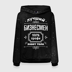 Толстовка-худи женская Лучший бизнесмен - 100% профи на тёмном фоне, цвет: 3D-черный