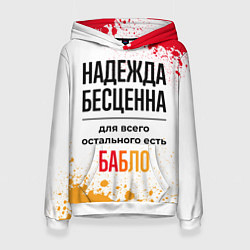 Толстовка-худи женская Надежда бесценна, а для всего остального есть бабл, цвет: 3D-белый