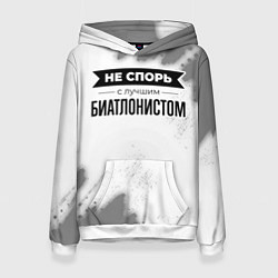 Толстовка-худи женская Не спорь с лучшим биатлонистом - на светлом фоне, цвет: 3D-белый