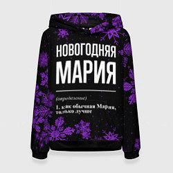 Толстовка-худи женская Новогодняя Мария на темном фоне, цвет: 3D-черный